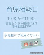 育児相談日