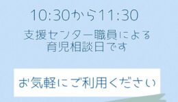 育児相談日