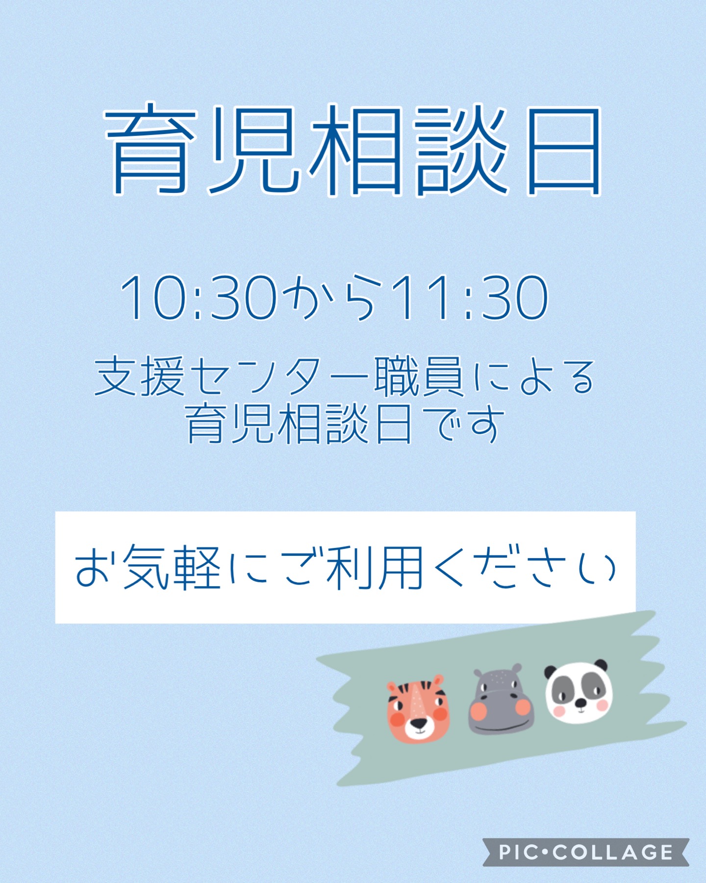 育児相談日