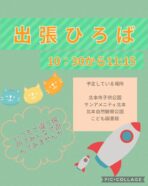 出張ひろばIn水辺プラザ公園